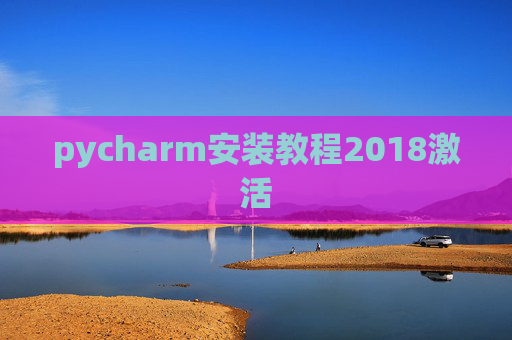 pycharm安装教程2018激活
